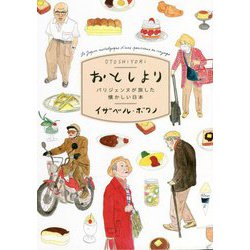 おとしより―パリジェンヌが旅した懐かしい日本 [単行本]