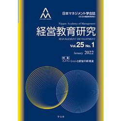 経営教育研究vol.25-no.1－特集:イノベーションと経営の新潮流(経営教育研究<vol.25-№1>) [全集叢書]