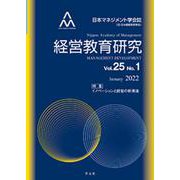 経営教育研究vol.25-no.1－特集:イノベーションと経営の新潮流(経営教育研究<vol.25-№1>) [全集叢書]