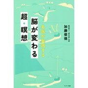 名医が実践する脳が変わる超・瞑想 [単行本]