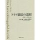 ドイツ憲法の道程 [単行本]