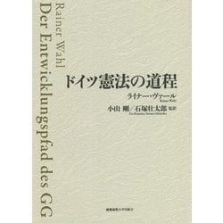 ドイツ憲法の道程 [単行本]