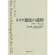 ドイツ憲法の道程 [単行本]