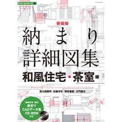 納まり詳細図集 和風住宅・茶室編 新装版 (ディテールシリーズ〈2〉) [単行本]