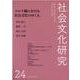 社会文化研究第24号　コロナ禍における社会文化のゆくえ [単行本]
