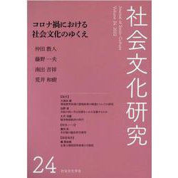 社会文化研究第24号　コロナ禍における社会文化のゆくえ [単行本]