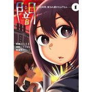 闇～10年間、殺され続けた山下さん～　１<第1巻>(Mosh! COMICS) [コミック]