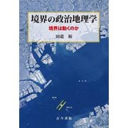 境界の政治地理学―境界は動くのか [単行本]