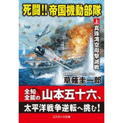 ヨドバシ.com - 死闘!!帝国機動部隊〈上〉真珠湾空母撃滅戦(コスミック文庫) [文庫] 通販【全品無料配達】