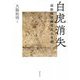 白虎消失―高松塚壁画劣化の真相 [単行本]