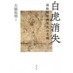 白虎消失―高松塚壁画劣化の真相 [単行本]