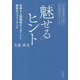 「魅せる」ヒント―仕事も人間関係もうまくいく最高のパフォーマンス [単行本]