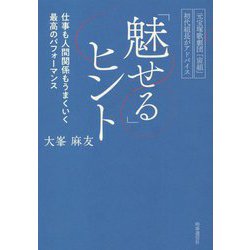 「魅せる」ヒント―仕事も人間関係もうまくいく最高のパフォーマンス [単行本]