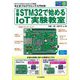 定番STM32で始めるIoT実験教室(トライアルシリーズ) [単行本]
