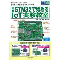 定番STM32で始めるIoT実験教室(トライアルシリーズ) [単行本]