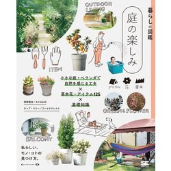 暮らしの図鑑 庭の楽しみ―小さな庭・ベランダで自然を感じる工夫×草木花・アイテム125×基礎知識 [単行本]