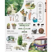 暮らしの図鑑 庭の楽しみ―小さな庭・ベランダで自然を感じる工夫×草木花・アイテム125×基礎知識 [単行本]