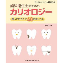 歯科衛生士のためのカリオロジー―知っておきたい40のポイント(デンタルハイジーン別冊傑作選) [全集叢書]