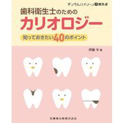 歯科衛生士のためのカリオロジー―知っておきたい40のポイント(デンタルハイジーン別冊傑作選) [全集叢書]
