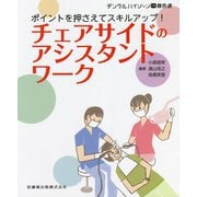 ポイントを押さえてスキルアップ!チェアサイドのアシスタントワーク(デンタルハイジーン別冊傑作選) [全集叢書]