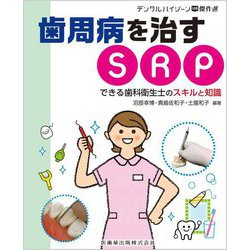 歯周病を治すSRP できる歯科衛生士のスキルと知識―月刊デンタルハイジーン別冊傑作選 [全集叢書]