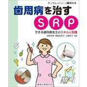 歯周病を治すSRP できる歯科衛生士のスキルと知識―月刊デンタルハイジーン別冊傑作選 [全集叢書]