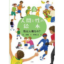 人間と性の絵本〈4〉性は人権なの? [全集叢書]