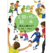 人間と性の絵本〈4〉性は人権なの? [全集叢書]