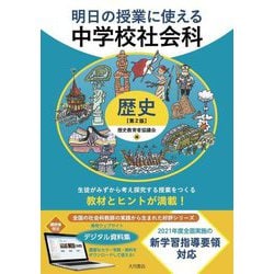 明日の授業に使える中学校社会科 歴史 第2版 [全集叢書]