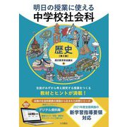 明日の授業に使える中学校社会科 歴史 第2版 [全集叢書]