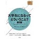 大学生になるってどういうこと?―学習・生活・アイデンティティ(大学生の学びをつくる) [単行本]