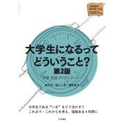 大学生になるってどういうこと?―学習・生活・アイデンティティ(大学生の学びをつくる) [単行本]
