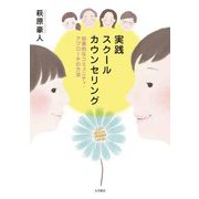 実践スクールカウンセリング―効果的なコミュニティ・アプローチの方法 [単行本]