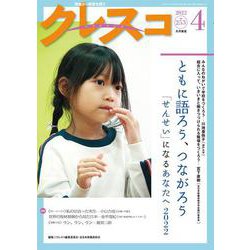 月刊クレスコ 4月号<no.253>－特集＝ともに語ろう、つながろう――「せんせい」になるあなたへ 2022 [全集叢書]