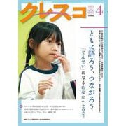 月刊クレスコ 4月号<no.253>－特集＝ともに語ろう、つながろう――「せんせい」になるあなたへ 2022 [全集叢書]