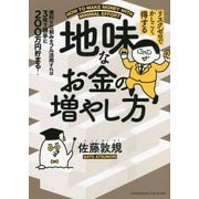 地味なお金の増やし方―リスクゼロでかしこく得する [単行本]
