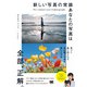 新しい写真の常識 あなたの写真は全部、正解。 [単行本]