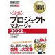 プロジェクトマネージャ〈2022年版〉(情報処理教科書) [単行本]