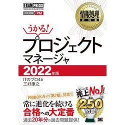 プロジェクトマネージャ〈2022年版〉(情報処理教科書) [単行本]