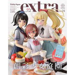 ホビージャパンエクストラ 特集：創彩少女庭園 [ムックその他]