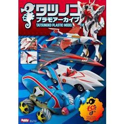 タツノコプラモアーカイブ [ムックその他]
