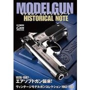 モデルガンヒストリカルノート [ムックその他]