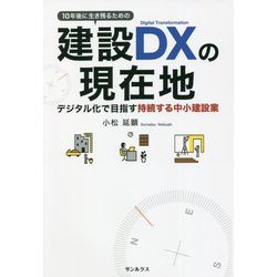 10年後に生き残るための建設DXの現在地―デジタル化で目指す持続する中小建設業 [単行本]