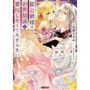 猫公爵様はお世話係を愛玩したくてたまらない(蜜猫文庫) [文庫]