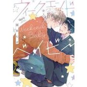 ウィークエンドベイビー(バンブーコミックス Qpaコレクション) [コミック]