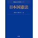 日本国憲法(Next教科書シリーズ) [全集叢書]