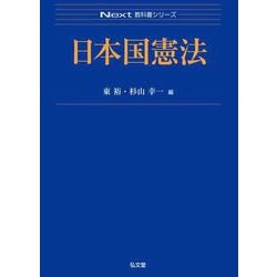 ヨドバシ.com - 日本国憲法(Next教科書シリーズ) [全集叢書] 通販 