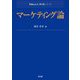 マーケティング論(Next教科書シリーズ) [全集叢書]