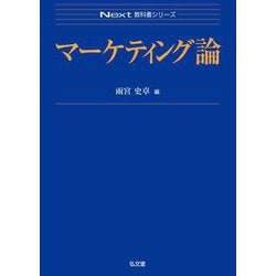 マーケティング論(Next教科書シリーズ) [全集叢書]