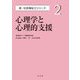 心理学と心理的支援(新・社会福祉士シリーズ〈2〉) [全集叢書]